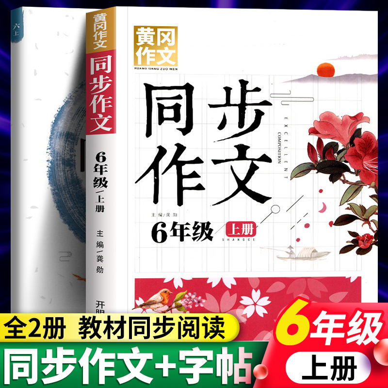 六年级2023秋同步作文+同步字帖上册下册 小学生语文全解优秀作文大全课堂训练写作技巧黄冈范文书籍人教通用版辅导资料