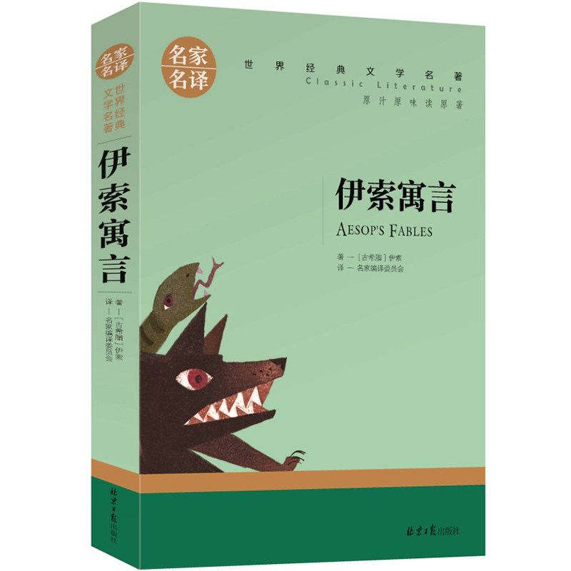 【6.8包邮】伊索寓言正版小学版全集三年级下册名家名译课外书故事全套四年级精选阅读书古希腊伊索著世界文学名著经典外国_虎窝淘