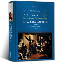 新版 人类群星闪耀时 译林出版社 茨威格正版精装增补本 部版语文阅读丛书中学生七八九年级学生课外阅读书籍经典世界名著畅销书