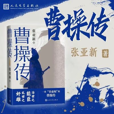 曹操传 张亚新著 治世之能臣乱世之奸雄一本非虚构的曹操传 人民文学出版社