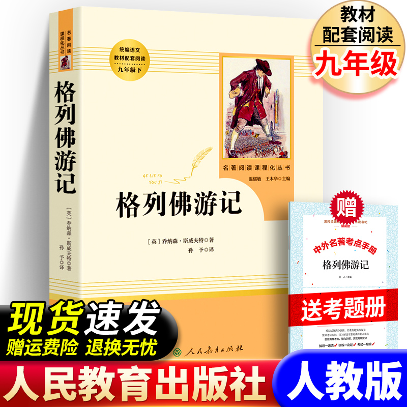 【人教版】格列佛游记 原版 书籍人民教育出版社 人教版 正版包邮 小学生初中生九年级三四年级格列夫游记九年级课外必阅读书 书籍/杂志/报纸 世界名著 原图主图