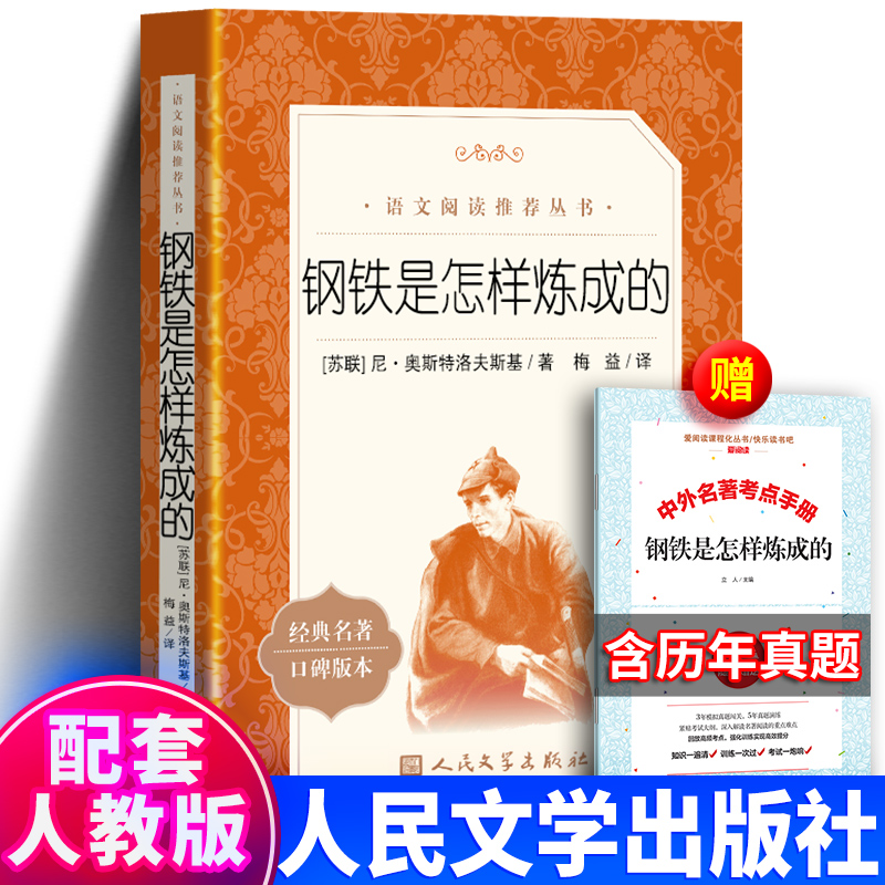 正版 钢铁是怎样炼成的  初中正版原著 语文部编版 人民文学出版社 梅益七年级八年级下册课外阅读书籍配套人教版完整版无删减