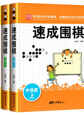 正版速成围棋中级篇上中下全3册