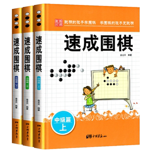 现货正版【速成围棋中级篇上中下全3册】金龙天编著 新手从入门到精通围棋速成少儿学习棋谱基础教程教材大全图书书籍