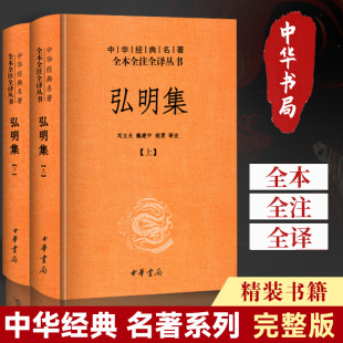 弘明集精装 中华书局 别集类书籍 刘立夫魏建中胡勇译注 包邮 集部 全二册中华经典 古籍 现货正版 名著全本全注全译丛书