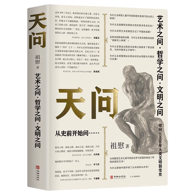 天问 4万年来艺术、哲学、文明大设问 祖慰绝笔 刘道玉作序 冯天瑜、陈家琪、毕飞宇、于建嵘推荐 全彩 书籍/杂志/报纸 艺术理论（新） 原图主图