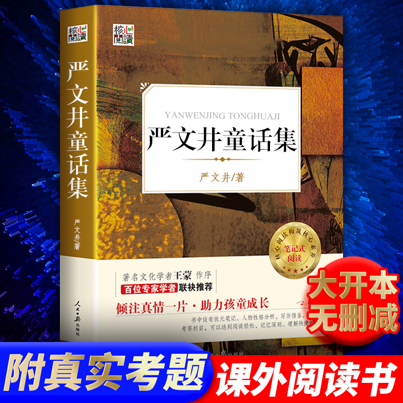 现货  严文井童话集核心阅读文学书系构建核心素养笔记式阅读 《全日制义务教育语文课程标准》推荐书目 名家导读