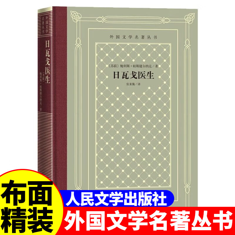 正版精装 日尔瓦医生 鲍利斯·帕斯捷尔纳克著 网格本人文社外国文学名著丛书 人民文学出版社 中小学生课外阅读外国文学小说