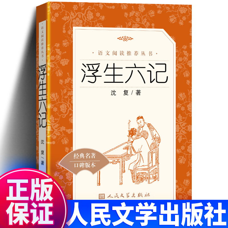 人民文学出版社浮生六记沈复著