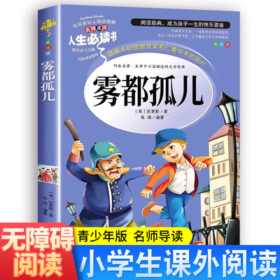 雾都孤儿正版包邮六年级阅读课外书小学生阅读书籍初中生初一初二下册九年级上册世界名著外国人民文学狄更斯小说全集出版社