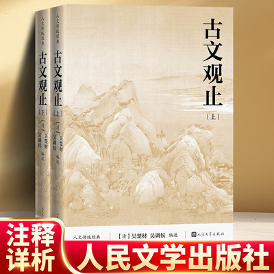古文观止全集正版 清吴楚材清吴调侯初中生阅读注释版文言文名家经典文选散文文学作品集正版书籍 人文传统经典人民文学出版社