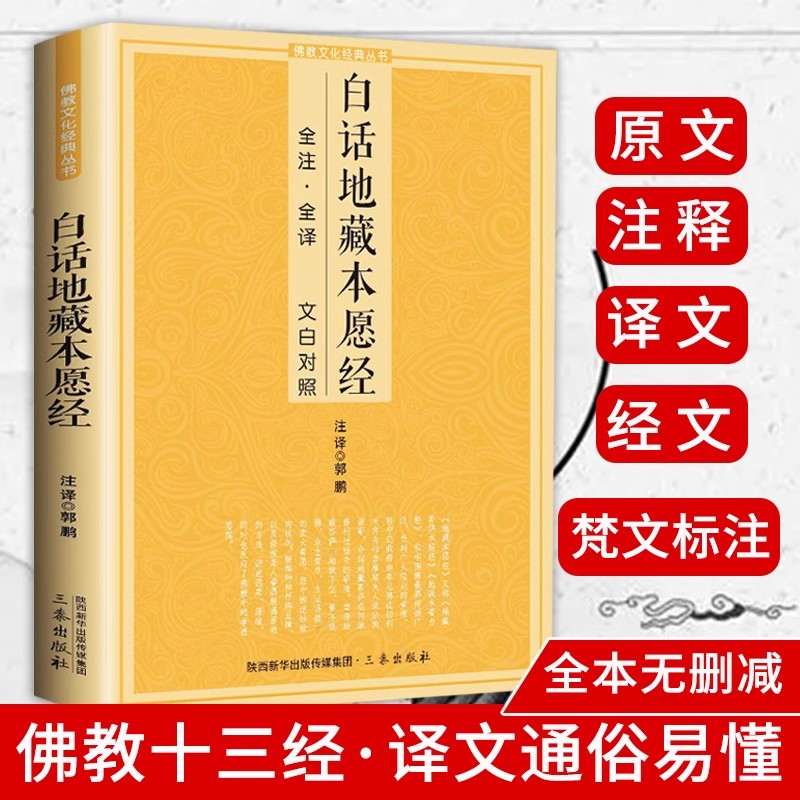 白话地藏本愿经 地藏经全白话全注全译文白对照地藏菩萨本愿经原文地藏经法研究地藏经药师经哲学佛经结缘初学者文化经典书 书籍/杂志/报纸 佛教 原图主图