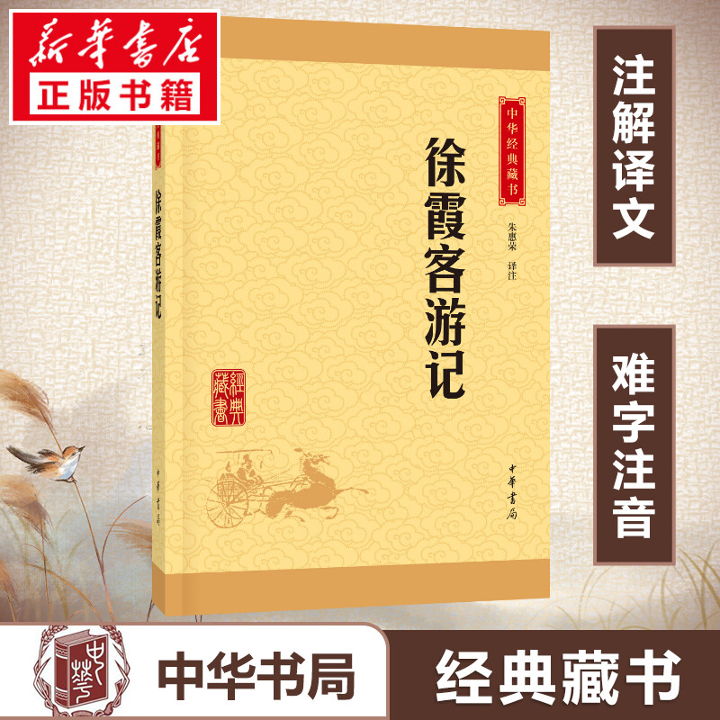 徐霞客游记原著中华经典藏书升级版朱惠荣中华书局原文译文注释注解文白对照正版包邮书籍青少年版小学生初中全译少儿版-封面