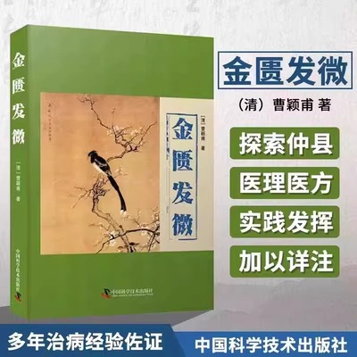 金匮发微 曹颖甫 仲景学说研究者伤寒教研室学者中医临床中医入门爱好 方实验录伤寒验录伤寒发微金匮发微曹颖甫医学三书经方局方