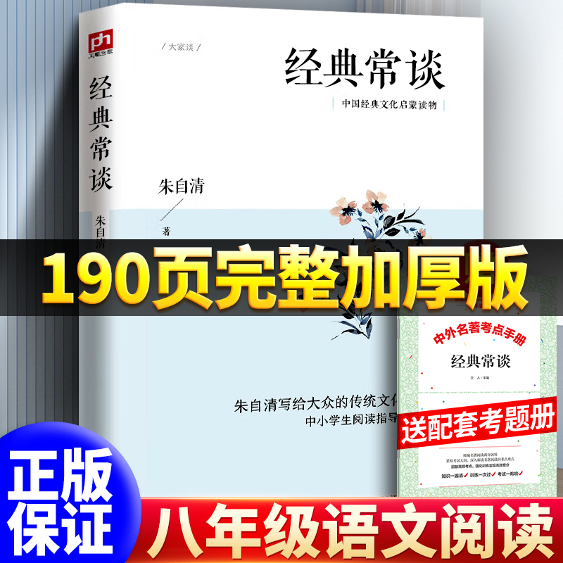 正版原著经典常谈跟大师学国学江苏人民出版社朱自清经典散文八年级下册课外阅读书籍书目选集人教版-封面