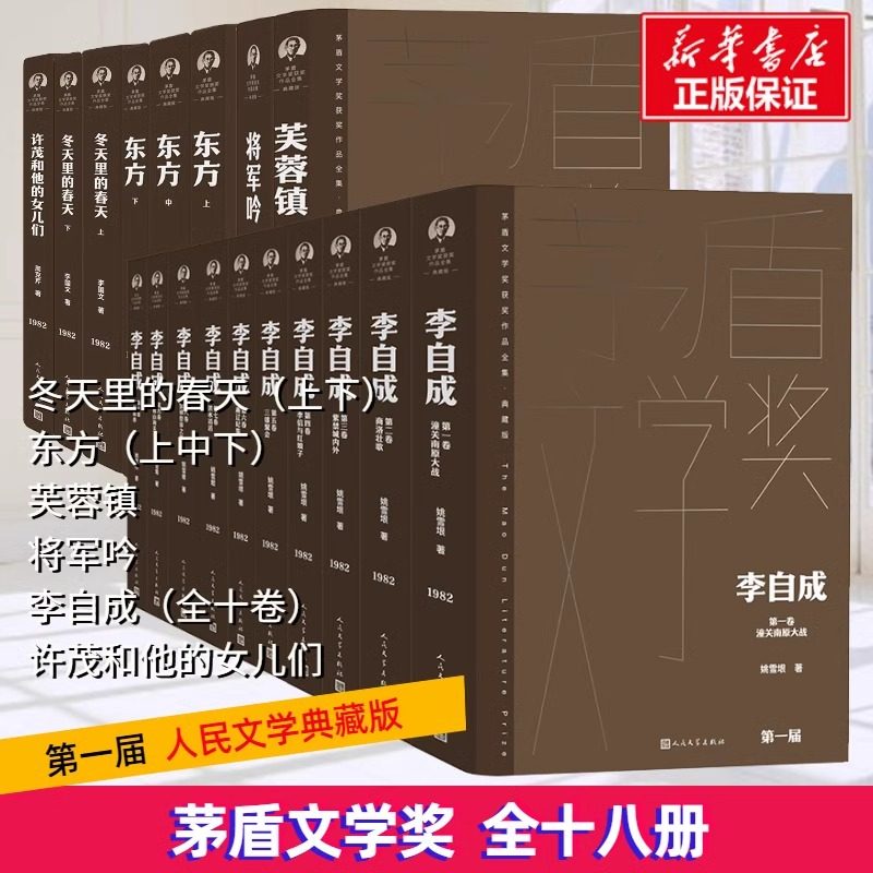 第一届茅盾文学奖1982年许茂和他的女儿们芙蓉镇将军吟李自成冬天里的春天东方周克芹古华姚雪垠李国文人民文学出版社
