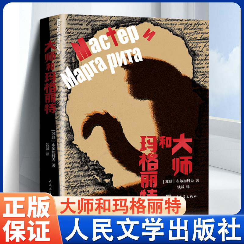 大师与玛格丽特人民文学出版社