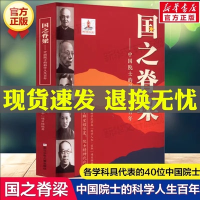 官方正版】国之脊梁--中国院士的科学人生百年 书写40位中国院士的光辉事迹 爱国创新求实奉献协同弘扬科学家精神畅销文学书排行榜