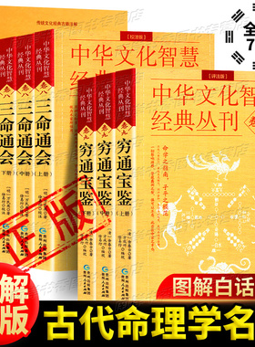 正版全7册滴天髓穷通宝鉴三命通会 中国古代命理学名著 白话评注 图解八字推命术定人吉凶 五行生克四柱八字命理学书籍