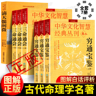 正版全7册滴天髓穷通宝鉴三命通会 中国古代命理学名著 白话评注 图解八字推命术定人吉凶 五行生克四柱八字命理学书籍