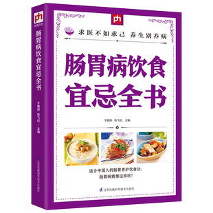 实用肠胃病人饮食宜忌全书 急性胃炎患者饮食指南 胃炎肠炎痔疮患者怎么吃 肠胃病食谱 肠胃病食疗书籍 肠胃病饮食宜忌速查全书