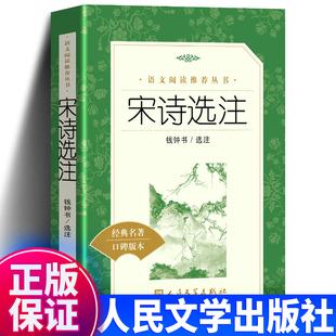 正版包邮 宋诗选注 钱钟书 人民文学出版社 《语文》推荐阅读丛书语文书籍 初中高中学生小学生课外阅读书