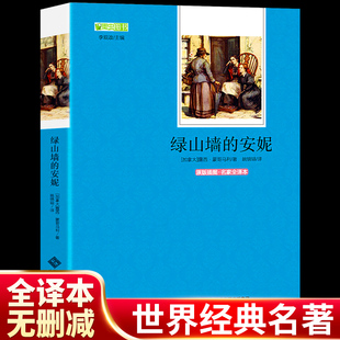 绿山墙 正版 安妮 原版 15岁初中生阅读课外书青少年读物书籍 现货 插图名家全译本语文阅读丛书12 包邮