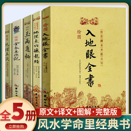 5册 地理点穴撼龙经 入地眼全书 地理五诀 玉函通秘 玉匣记哲学经典书籍原版白话图解详解入门基础四柱大全万民英注评中国精解阐微