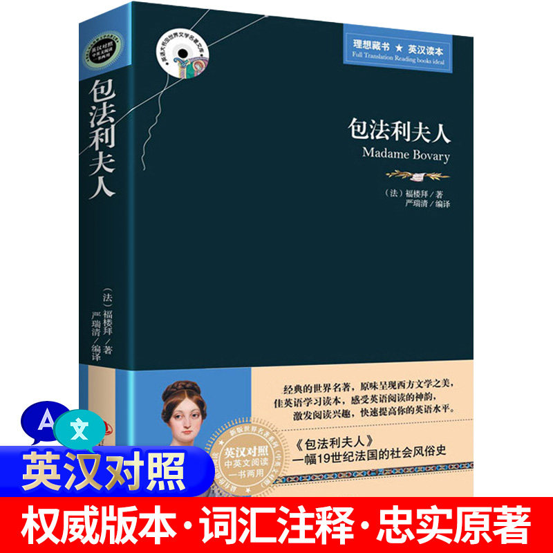 中英双语包法利夫人 英汉对照图书 英文原版+中文版中英文双语世界名著小说 中英对照版书籍文学爱好者英语原著读物 正版包邮使用感如何?