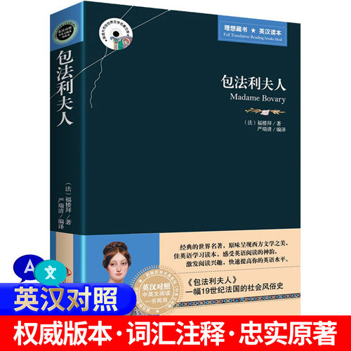 中英双语包法利夫人 英汉对照图书 英文原版+中文版中英文双语世界名著小说 中英对照版书籍文学爱好者英语原著读物 正版包邮