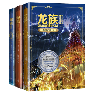 【全网优先发货】现货全3册 龙族3黑月之潮上中下2021年修订版 江南著 著名玄幻小说作者代表作九州缥缈录 商博良等全套正版