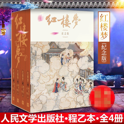 全四册 正版 红楼梦 曹雪芹 程乙本纪念版 高鹗 著 启功注释 平装带插图 新中国一部《红楼梦》整理本纪念版 人民文学出版社