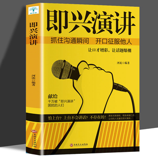 即兴演讲正版 训练速成语言沟通技能脱口而出妙语连珠情商与口才幽默沟通自我修养商业法则宝典职场人际关系为人处世智慧书籍