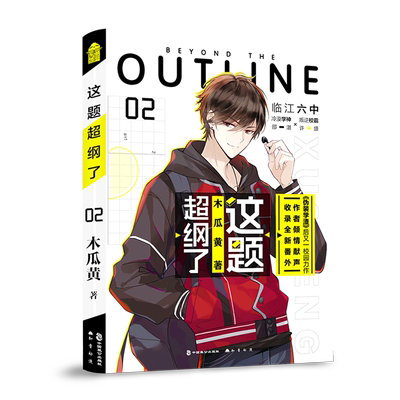 现货正版 这题超纲了02 完结篇 木瓜黄 青春校园题材学霸纯爱小说伪渣