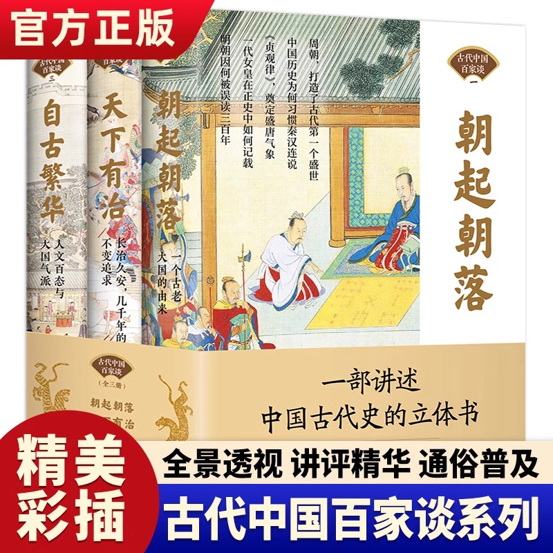 正版中國(guó)古代百家談全3冊(cè) 朝起朝落 天下有治 自古繁華彩圖版中國(guó)通史書(shū)籍全套正版中華上下五千年中國(guó)歷史書(shū)籍中國(guó)古代史近代史