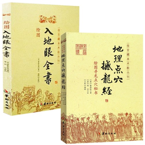 全2册正版撼龙经和入地眼全书