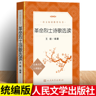 正版包邮 革命烈士诗歌选读诗抄 人民文学出版社  《语文》推荐阅读丛书 语文书籍 革命烈士书籍诗文红色家书初中