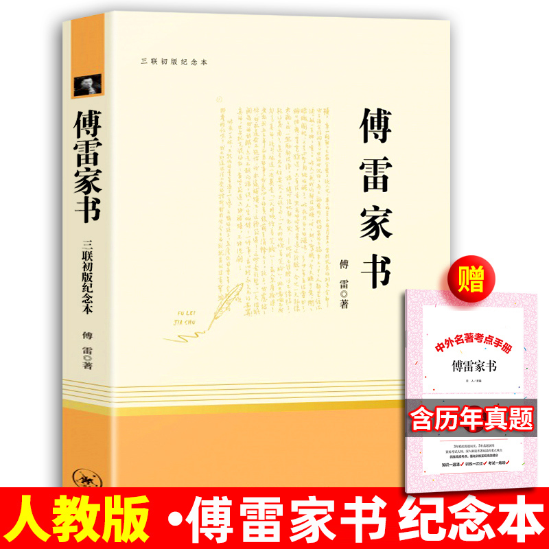 现货包邮傅雷家书正版原著初中生八年级下册完整版原版无删减钢铁是怎样炼成的译林南方三联书店初二非人民教育出版社人教版