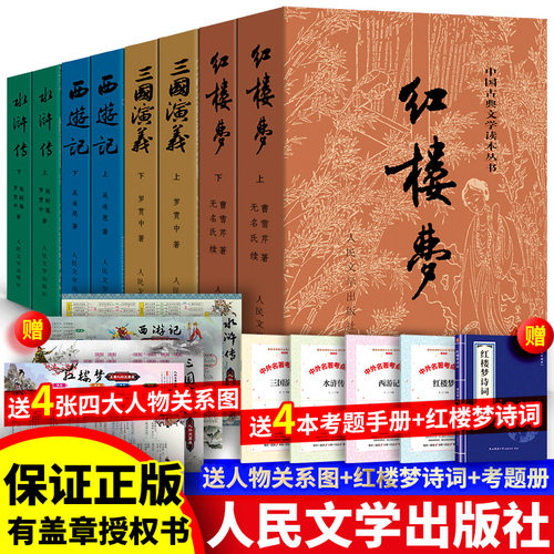 四大名著人民文学出版社官方授权