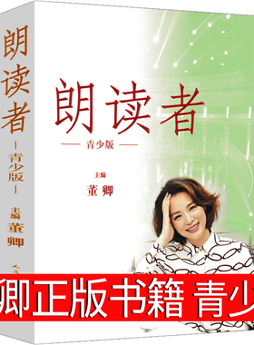 朗读者董卿 正版 书籍青少版全套推荐的书学生书籍初中生课外书高中生正版包邮非全三册非第一季非第二季人民文学出版社