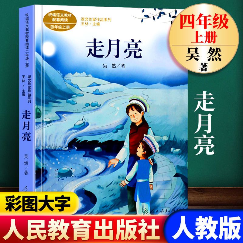 走月亮 吴然著 四年级上册语文教材书课文作家作品系列 必小学生课外
