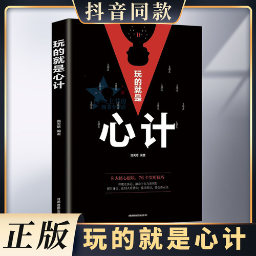 玩的就是心计书籍正版 人际交往心理学职场人生哲学心机谋略心理学书籍城府成功励志书 生意经职场人际做人做事经典智慧全集读心术 - 封面