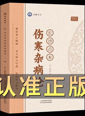 长沙古本伤寒杂病论张仲景著正版