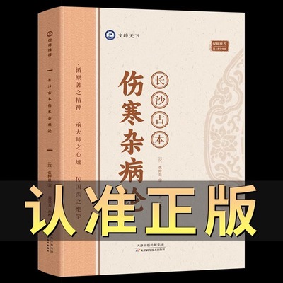 长沙古本伤寒杂病论张仲景著正版