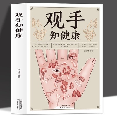 彩图版 观手知健康 用得上的中医手诊书图解大全 中医掌纹望诊手疗入门对症 中医养生保健家庭健康知识书籍中医手诊书