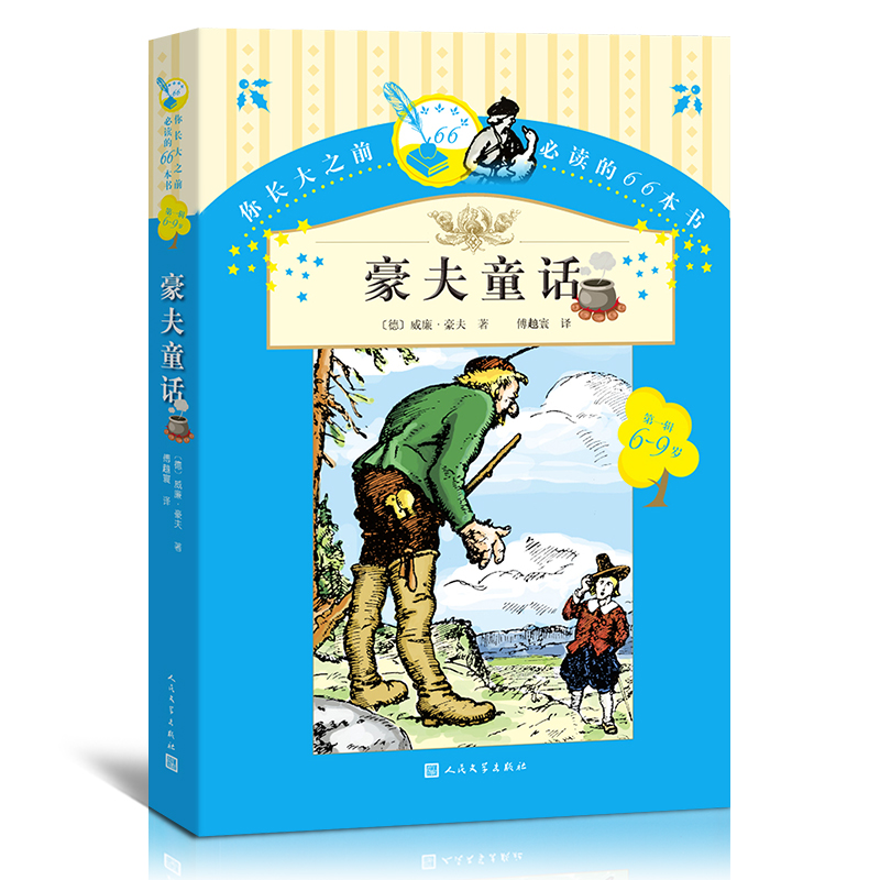 正版包邮 你长大之前读的66本书：豪夫童话 人民文学出版社 小学版学生版6-9岁三四五六年级儿童文学畅销课外阅读书籍童话故事书|msdalam kategori buku/Magazine/akhbar, buku kanak-kanak/Tambahan, lukisan/kartun/komik/cerita kartun - dari Buy2taobao.com untuk memberikan perkhidmatan ejen Taobao profesional membeli