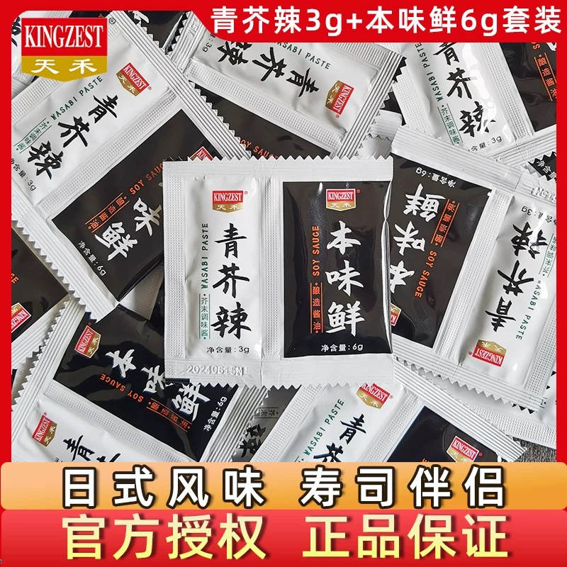 天禾鱼生寿司青芥辣3g+本味鲜酱油6g三文鱼海鲜刺身寿司芥末蘸料