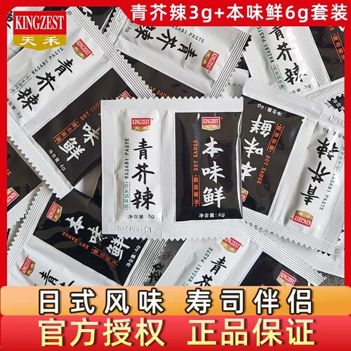 天禾鱼生寿司青芥辣3g+本味鲜酱油6g三文鱼海鲜刺身寿司芥末蘸料