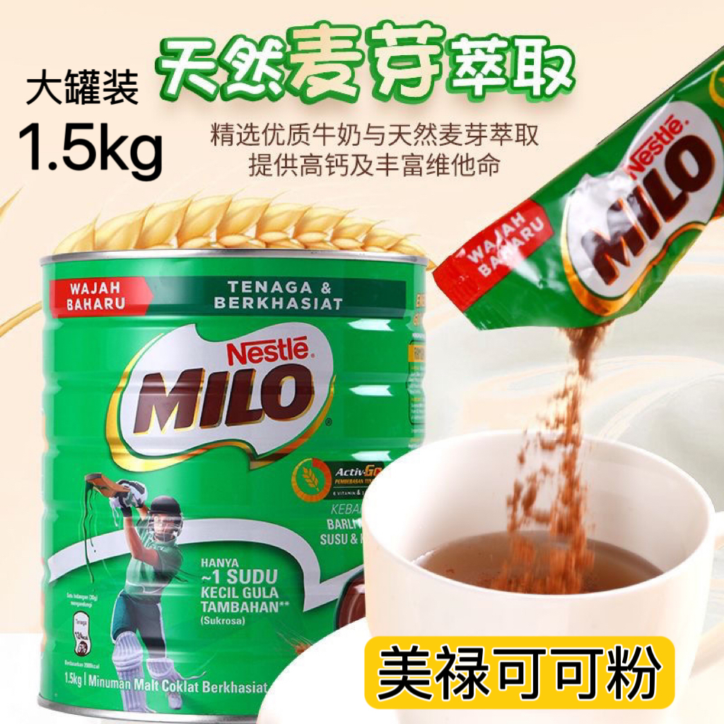 马来西亚雀巢美禄可可粉原装进口MILO可可早餐麦芽牛奶巧克力大瓶