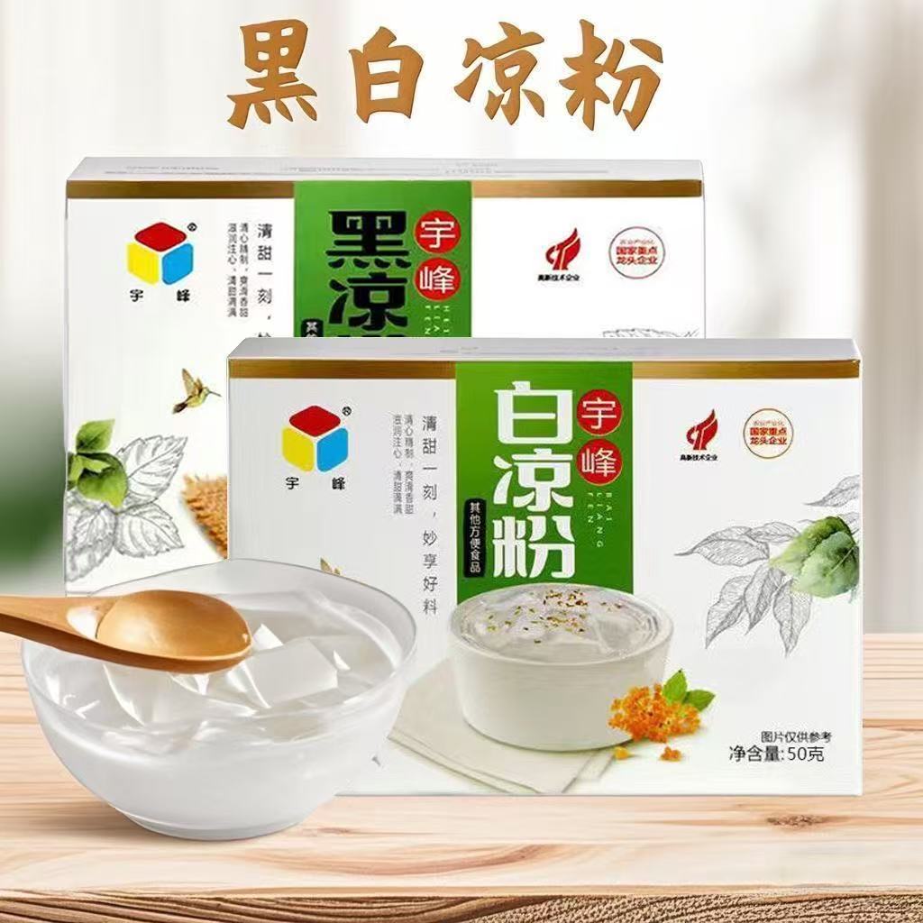 【当季热卖】宇峰白凉粉黑凉粉盒装果冻粉家用自制凉粉原料组合